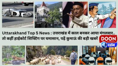 Uttarakhand Top 5 News : प्रदेश में काल बनकर आया ये मंगलवार.. तो कहीं हाईकोर्ट शिफ्टिंग पर मचा घमासान, पढ़ें बड़ी खबरें