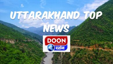 UTTARAKHAND TOP NEWS: उत्तराखंड में इन खबरों से दिनभर गरम रहा बाजार, इस चर्चा के साथ बीता आज का दिन, पढ़िए आज की बड़ी खबरें