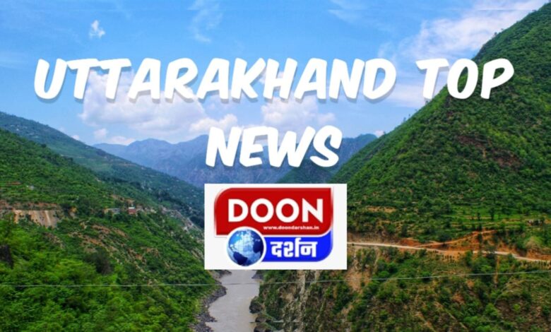 UTTARAKHAND TOP NEWS: उत्तराखंड में इन खबरों से दिनभर गरम रहा बाजार, इस चर्चा के साथ बीता आज का दिन, पढ़िए आज की बड़ी खबरें