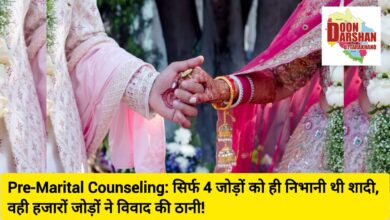 Pre-Marital Counseling: सिर्फ 4 जोड़ों को ही निभानी थी शादी, वही हजारों जोड़ों ने विवाद की ठानी!