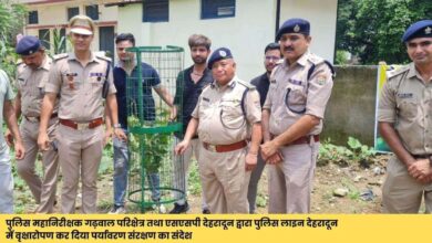 पुलिस महानिरीक्षक गढ़वाल परिक्षेत्र तथा एसएसपी देहरादून द्वारा पुलिस लाइन देहरादून में वृक्षारोपण कर दिया पर्यावरण संरक्षण का संदेश