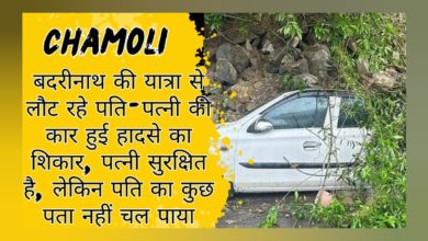 The car of a husband and wife returning from a trip to Badrinath met with an accident, the wife is safe, but the husband could not be found.