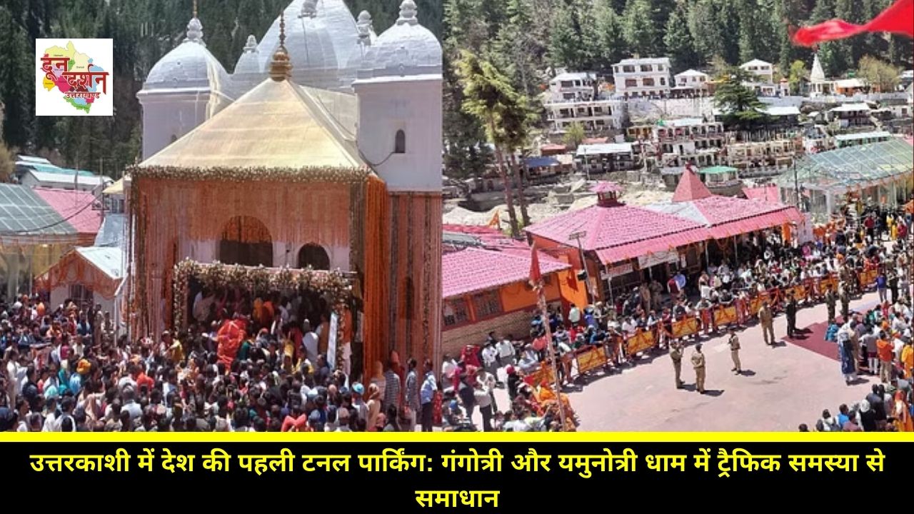 Country's first tunnel parking in Uttarkashi: Solution to traffic problem in Gangotri and Yamunotri Dham.