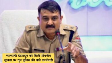 एसएसपी देहरादून को मिली गोपनीय सूचना पर दून पुलिस की बडी कार्यवाही