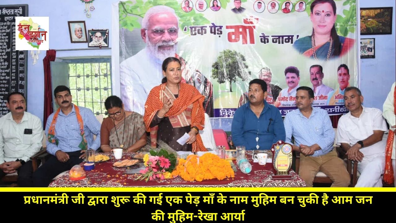 A campaign in the name of Mother Tree, started by the Prime Minister, has become a common people's campaign - Rekha Arya