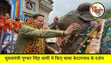 Chief Minister Pushkar Singh Dhami visited Baba Kedarnath