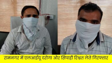 LIU inspector and constable arrested for taking bribe in Ramnagar