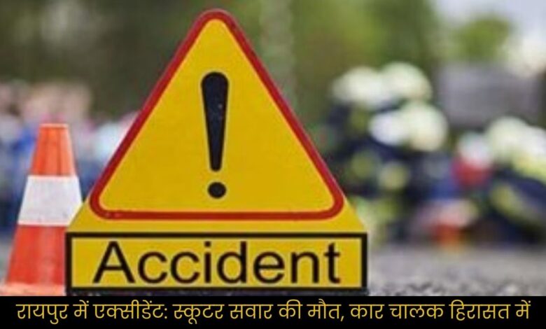 Accident in Raipur: Scooter rider dies, car driver in custody