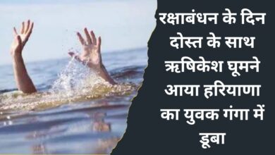 On the day of Rakshabandhan, a youth from Haryana, who came to visit Rishikesh with a friend, drowned in the Ganga.