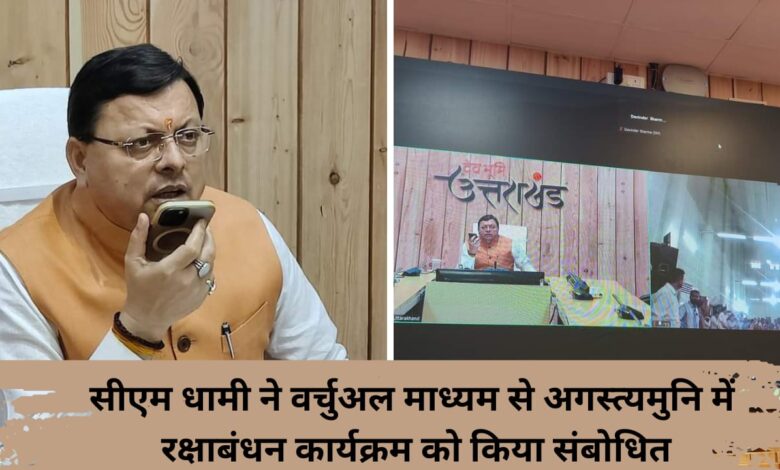 CM Dhami addressed the Rakshabandhan program in Agastyamuni through virtual medium.