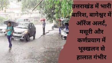 Heavy rain in Uttarakhand, orange alert in Bageshwar, situation serious due to landslides in Mussoorie and Karnaprayag.