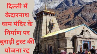 Burari Trust's plan on construction of Kedarnath Dham temple in Delhi canceled