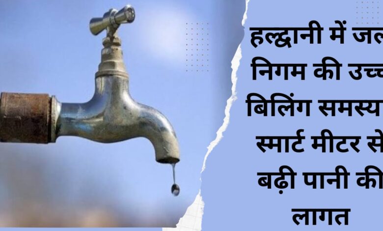 High billing problem of Jal Nigam in Haldwani, cost of water increased due to smart meter