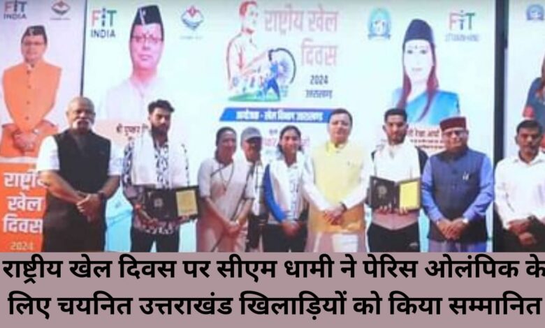 On National Sports Day, CM Dhami honored Uttarakhand players selected for Paris Olympics.