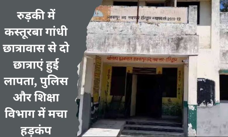 Two girl students go missing from Kasturba Gandhi hostel in Roorkee, panic in police and education department