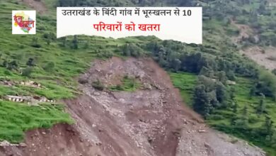 10 families in danger due to landslide in Bindi village of Uttarakhand