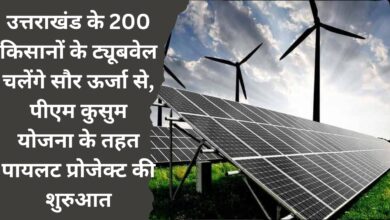 Tube wells of 200 farmers of Uttarakhand will run on solar energy, pilot project started under PM Kusum Yojana