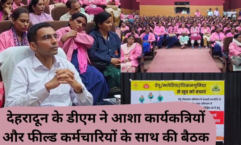 Dehradun DM held a meeting with Asha workers and field workers