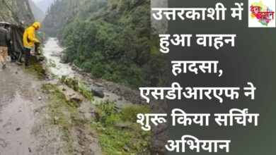 Vehicle accident occurred in Uttarkashi, SDRF started searching operation