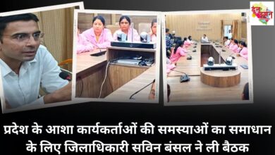 District Magistrate Savin Bansal took a meeting to solve the problems of Asha workers of the state.