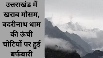 Bad weather in Uttarakhand, snowfall on high peaks of Badrinath Dham