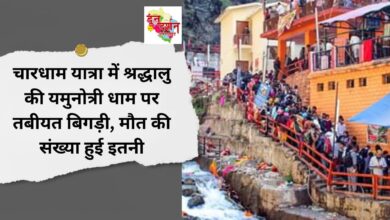 During Chardham Yatra, devotee's health deteriorated at Yamunotri Dham, number of deaths reached this much