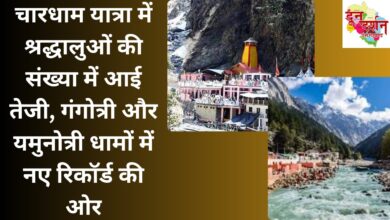 Increase in the number of devotees in Chardham Yatra, towards new records in Gangotri and Yamunotri Dhams.