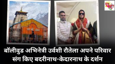 Bollywood actress Urvashi Rautela visited Badrinath-Kedarnath with her family.