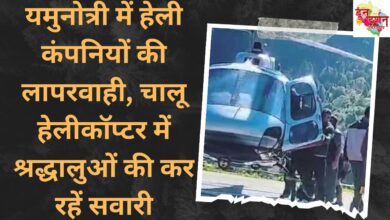 Negligence of heli companies in Yamunotri, devotees are riding in running helicopters