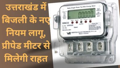 New electricity rules implemented in Uttarakhand, prepaid meter will provide relief