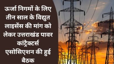 Uttarakhand Power Contractors Association held a meeting demanding three years electricity license for energy corporations.