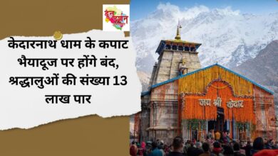 Kedarnath Dham's doors will be closed on Bhaiya Dooj, number of devotees crosses 13 lakhs