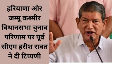 Former CM Harish Rawat commented on Haryana and Jammu Kashmir assembly election results