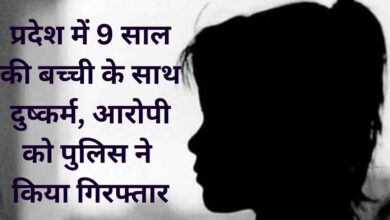 Rape of 9 year old girl in the state, police arrested the accused