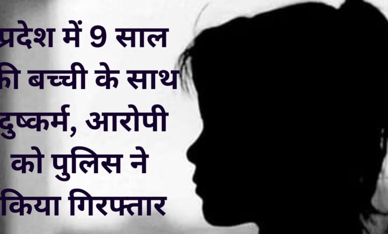 Rape of 9 year old girl in the state, police arrested the accused