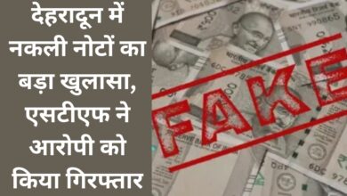 Big revelation of fake notes in Dehradun, STF arrested the accused