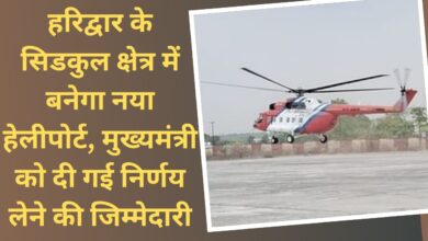 New heliport will be built in Sidekul area of ​​Haridwar, responsibility of taking decisions given to the Chief Minister