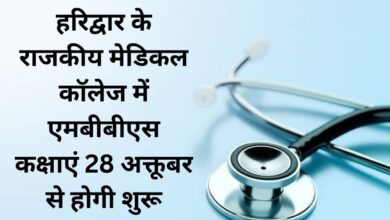 MBBS classes will start from October 28 in the Government Medical College, Haridwar.