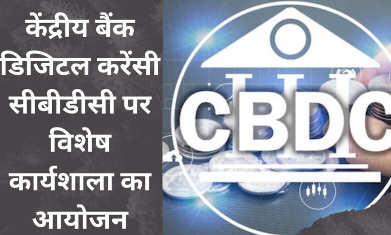 Special workshop organized on central bank digital currency CBDC