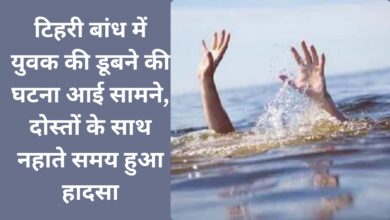 The incident of drowning of a young man in Tehri Dam came to light, the accident happened while bathing with friends.