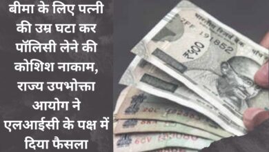 Attempt to get policy by reducing wife's age for insurance failed, State Consumer Commission gave decision in favor of LIC.