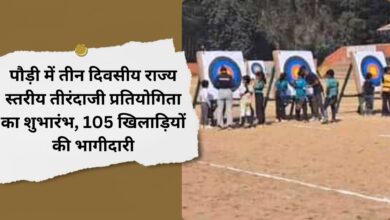 Three-day state level archery competition started in Pauri, participation of 105 players