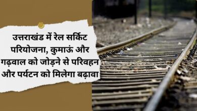 Rail circuit project in Uttarakhand, connecting Kumaon and Garhwal will boost transportation and tourism.