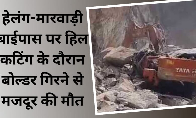 Worker dies due to falling of boulder during hill cutting on Helang-Marwari bypass