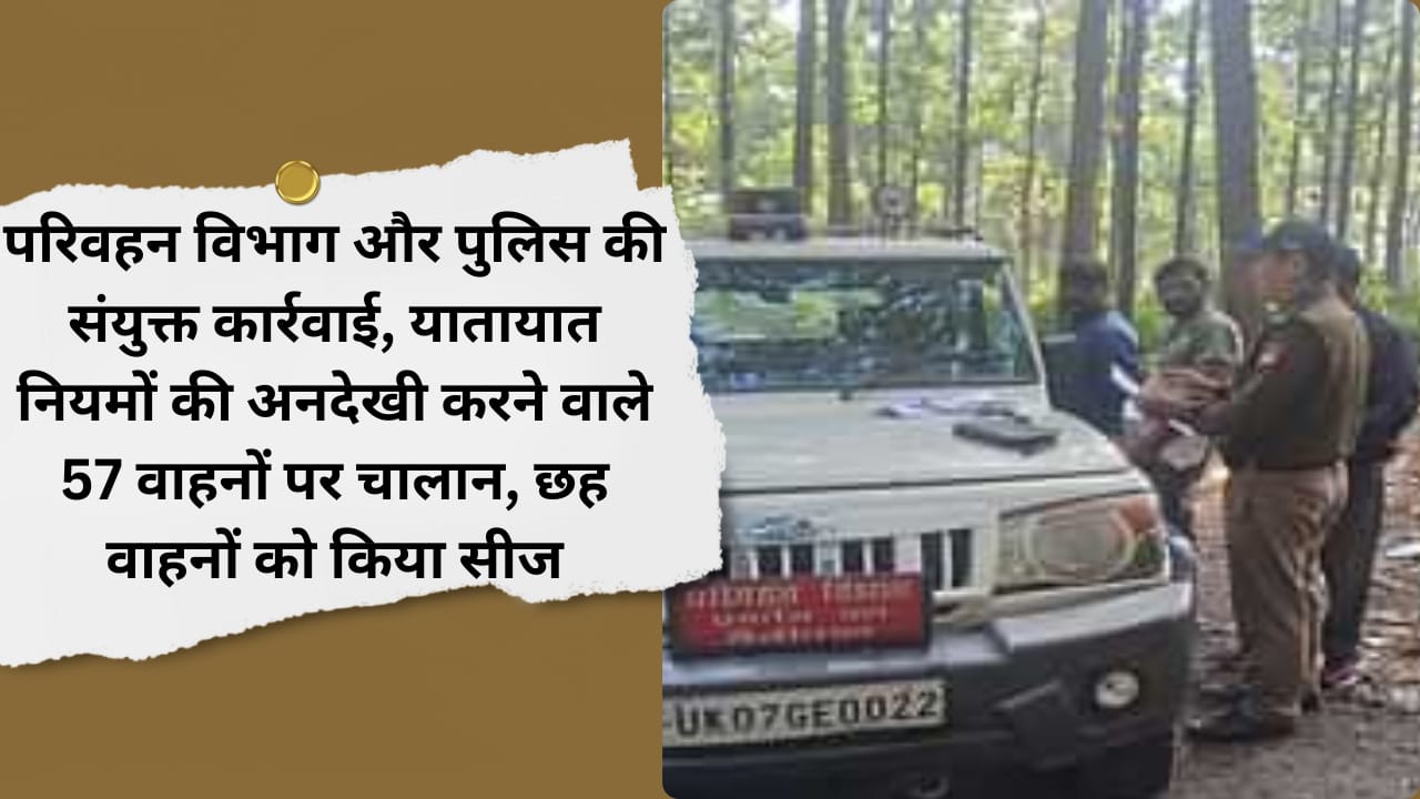 Joint action of Transport Department and Police, challan on 57 vehicles ignoring traffic rules, six vehicles seized