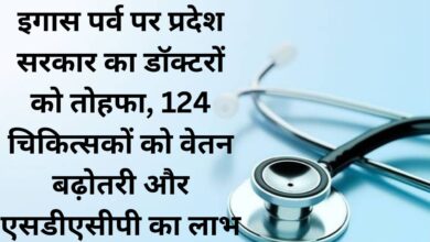 State government's gift to doctors on Igas festival, salary hike to 124 doctors and benefits of SDACP