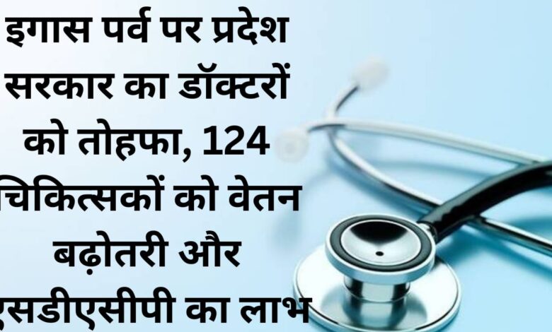 State government's gift to doctors on Igas festival, salary hike to 124 doctors and benefits of SDACP