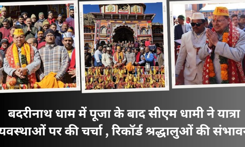 After worship at Badrinath Dham, CM Dhami discussed travel arrangements, possibility of record devotees