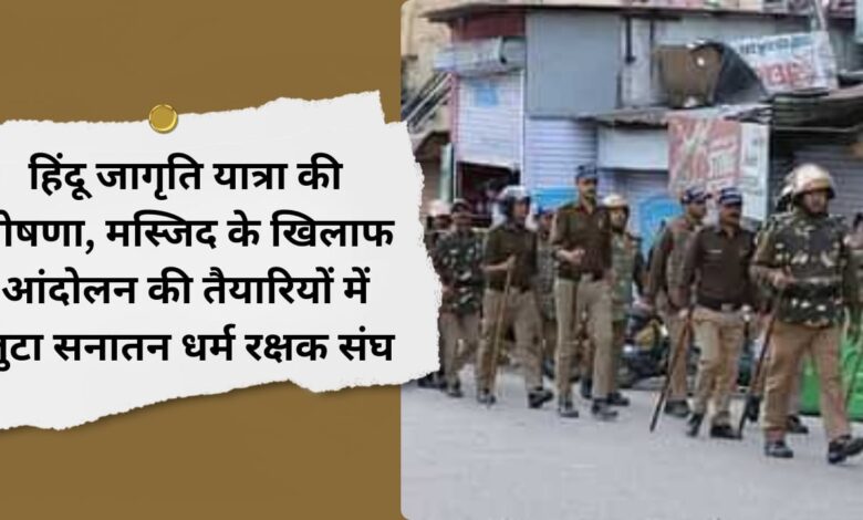 Announcement of Hindu Jagriti Yatra, Sanatan Dharma Rakshak Sangh is preparing for the movement against the mosque