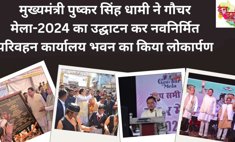 मुख्यमंत्री पुष्कर सिंह धामी ने गौचर मेला-2024 का उद्घाटन कर नवनिर्मित परिवहन कार्यालय भवन का किया लोकार्पण
